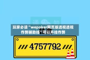 玩家必读“wepoker网页版透视透视作弊辅助挂”可以开挂作弊