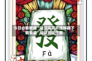 今日必看教程“哈灵麻将开挂神器下载安装”可以开挂作弊