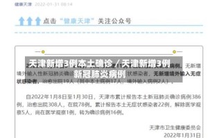 天津新增3例本土确诊／天津新增3例新冠肺炎病例