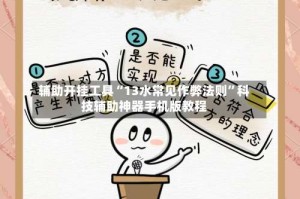 辅助开挂工具“13水常见作弊法则”科技辅助神器手机版教程