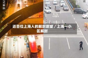 近百位上海人的解封愿望／上海一小区解封
