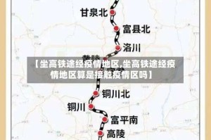 【坐高铁途经疫情地区,坐高铁途经疫情地区算是接触疫情区吗】