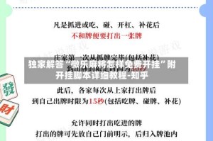 独家解答“微乐麻将怎样免费开挂”附开挂脚本详细教程-知乎