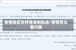 疫情地区怎样查询到轨迹/疫情怎么查行踪