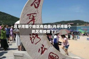 月牙湾哪个地区有疫情(月牙湾哪个地区有疫情了)