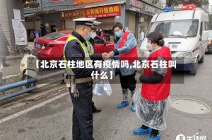 【北京石柱地区有疫情吗,北京石柱叫什么】