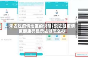 未去过疫情地区的说明/没去过疫情区健康码显示去过怎么办
