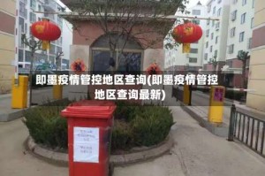 即墨疫情管控地区查询(即墨疫情管控地区查询最新)