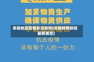 阜阳地区疫情状况如何(阜阳疫情防控最新通告)