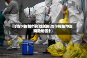 【当下疫情中风险地区,当下疫情中高风险地区】