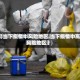 【当下疫情中风险地区,当下疫情中高风险地区】