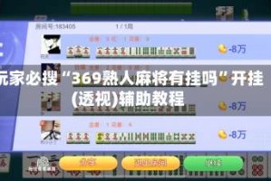 玩家必搜“369熟人麻将有挂吗”开挂(透视)辅助教程