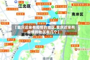 【重庆近来有疫情的地区,重庆近来有疫情的地区有几个】