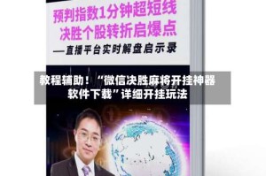 教程辅助！“微信决胜麻将开挂神器软件下载”详细开挂玩法