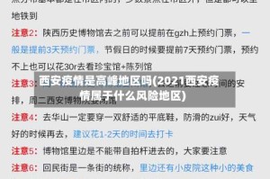 西安疫情是高峰地区吗(2021西安疫情属于什么风险地区)