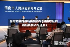 渭南地区内最新疫情消息(渭南地区内最新疫情消息通知)