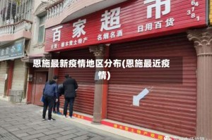 恩施最新疫情地区分布(恩施最近疫情)