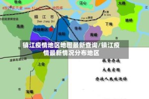 镇江疫情地区地图最新查询/镇江疫情最新情况分布地区