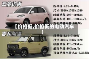 【价格低,价格低的电动汽车】