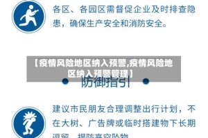【疫情风险地区纳入预警,疫情风险地区纳入预警管理】