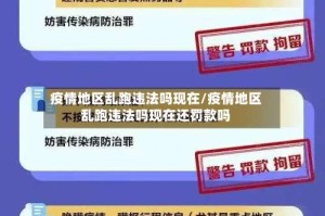 疫情地区乱跑违法吗现在/疫情地区乱跑违法吗现在还罚款吗