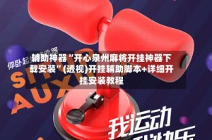 辅助神器“开心泉州麻将开挂神器下载安装”(透视)开挂辅助脚本+详细开挂安装教程