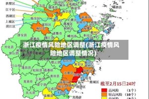 浙江疫情风险地区调整(浙江疫情风险地区调整情况)