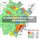 浙江疫情风险地区调整(浙江疫情风险地区调整情况)