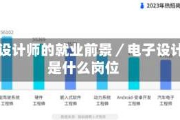 电子设计师的就业前景／电子设计岗是什么岗位