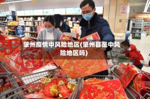 肇州疫情中风险地区(肇州县是中风险地区吗)