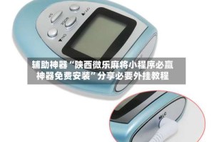 辅助神器“陕西微乐麻将小程序必赢神器免费安装”分享必要外挂教程