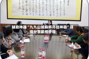 辅助神器“九九山城麻将开挂神器”详细分享装挂步骤