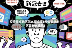 疫情重点地区怎么写文案(疫情重点地区是什么意思)