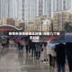 疫情布满哪些地区封城/疫情几个城市封城