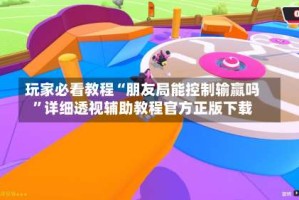 玩家必看教程“朋友局能控制输赢吗”详细透视辅助教程官方正版下载