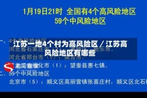 江苏一地4个村为高风险区／江苏高风险地区有哪些