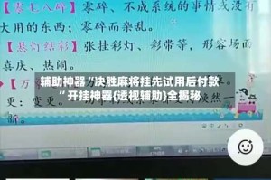 辅助神器“决胜麻将挂先试用后付款”开挂神器{透视辅助}全揭秘