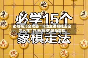 必胜技巧全攻略“斗地主透视挂淘宝怎么买”开挂(透视)辅助教程