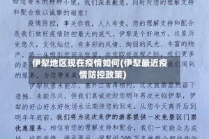 伊犁地区现在疫情如何(伊犁最近疫情防控政策)