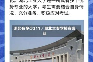 湖北有多少211／湖北大专学校有哪些