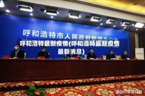 呼和浩特最新疫情(呼和浩特最新疫情最新消息)