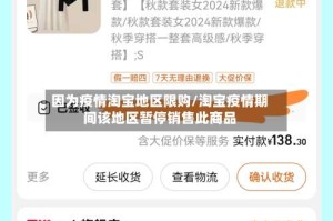 因为疫情淘宝地区限购/淘宝疫情期间该地区暂停销售此商品