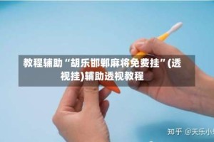 教程辅助“胡乐邯郸麻将免费挂”(透视挂)辅助透视教程