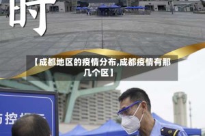 【成都地区的疫情分布,成都疫情有那几个区】