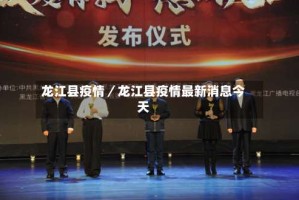 龙江县疫情／龙江县疫情最新消息今天