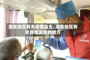 酒泉地区有无疫情发生/酒泉地区有无疫情发生的地方