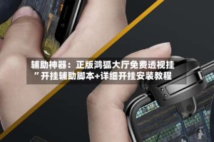 辅助神器：正版鸿狐大厅免费透视挂”开挂辅助脚本+详细开挂安装教程