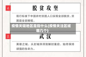 疫情关键地区是指什么(疫情关注区域哪几个)