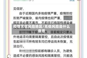 疫情无低风险地区/无低风险是什么意思