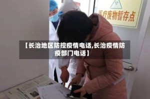 【长治地区防控疫情电话,长治疫情防疫部门电话】